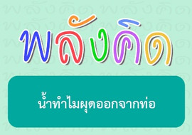น้ำทำไมผุดออกจากท่อ พารามิเตอร์รูปภาพ 1